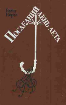 Книга Берта Б. Последний день лета, 11-6063, Баград.рф